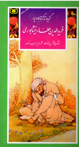 Guzīdahʼi Tazkarah al-Awlīyā-i Farīd al-Dīn ʻAṭṭār Nayshābūrī (guzīnah-i adab-i Pārsī 16)