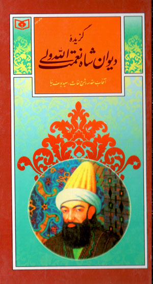 Guzīdahʼi dīvan-i Shāh Niʻmat Al-Lāh Valī (guzīnah-i adab-i Pārsī 30)