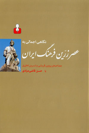 Nigāhī ijmālī bih ʻaṣr-i zarrīn-i farhang-i Īrān: muṣāḥibah-yi Parvīn Qurayshī va Nasrīn Takhayyurī bā Ḥassan Qāz̤ī Murādī