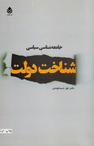 Jāmiʻahʹshināsī-i sīyāsī: shinākht-i dawlat