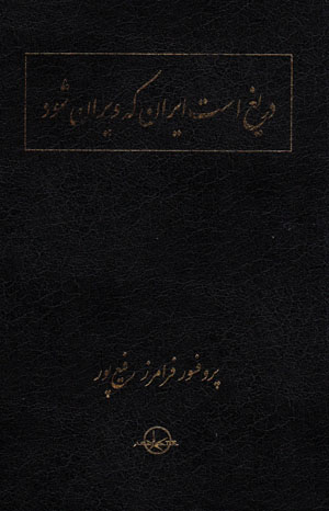 Darīgh ast Īrān kih vīrān shavad