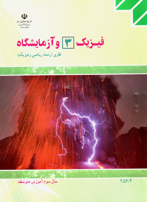 Fīzīk-i (3) va āzmāyishgāh