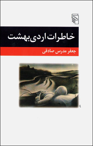 Khāṭirāt-i urdībihisht