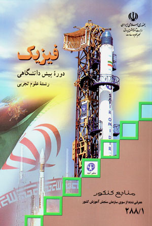 Fīzīk (dawrahʼi pīshdānishgāhī rishtah-i ʻulūm-i tajrubī )