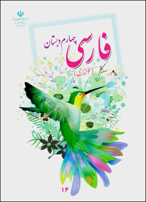 Fārsī-i chāhārrum-i dabistān (mahāratʹhā-yi khavāndarī)
