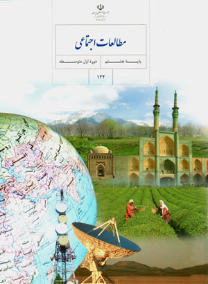 Muṭālaʻāt-i ijtamāʻī-i pāyahʼi hashtum-i dawrah-i avval-i mutavassiṭah