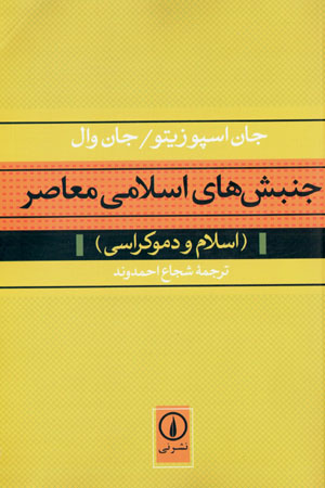 Junbishʹhā-yi Islāmī-i muʻāṣir: Islām va dimukrāsī