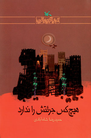 Hīchkas jurʼatash rā nadārad