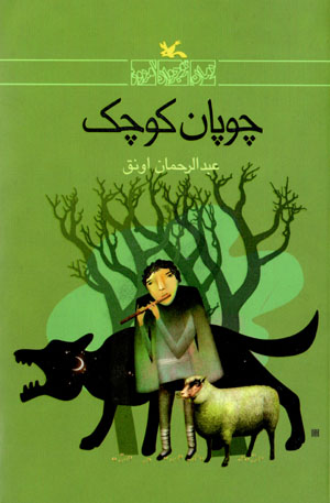 Chūpān-i kūchak