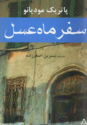 Safar-i māh-i ʻasal