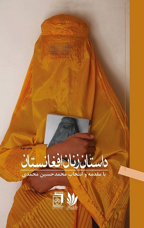 Dāstān-i zanān-i Afghānistān