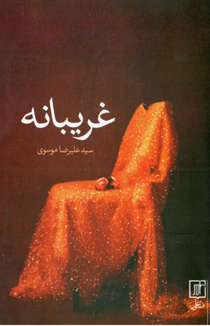 Gharībānah
