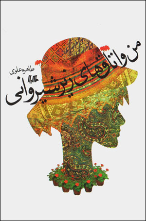 Man va utāqʹhā-yi zīr-i shīrvānī