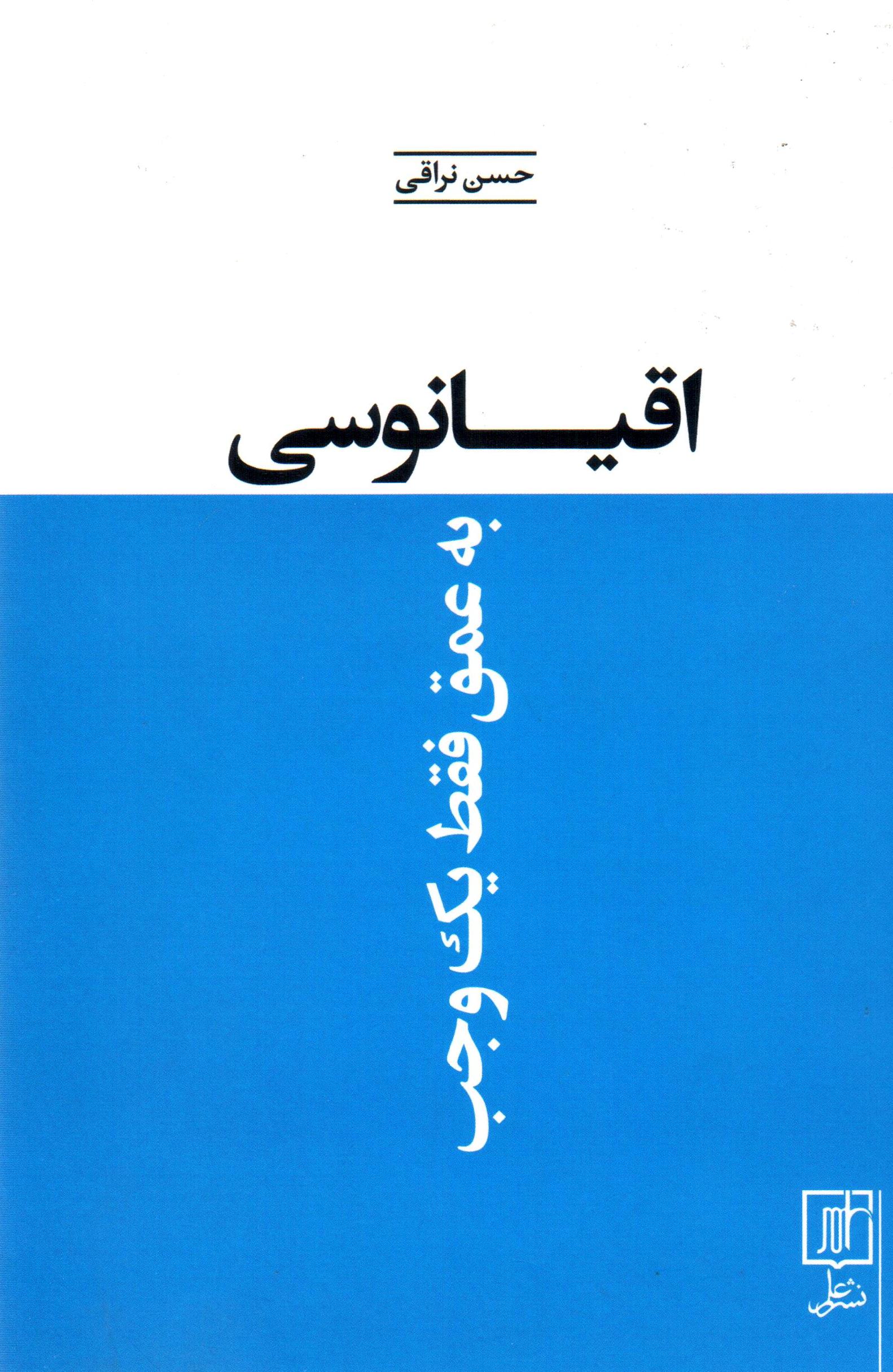 Uqyānūsī bih ʻumq-i faqaṭ yik vajab