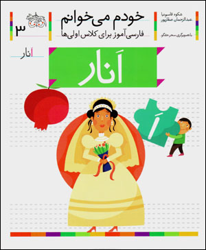 Khudam mīkhvānam (3) anār
