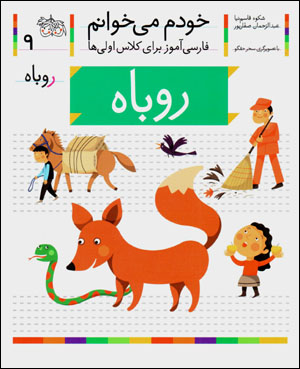 Khudam mīkhvānam (9) rūbāh