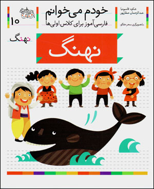 Khudam mīkhvānam (10) nahang