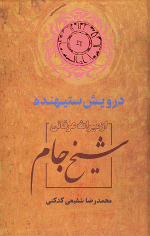 Darvīsh-i sitīhandah: az mīrās-i ʻirfānī-i shaykh-i jām