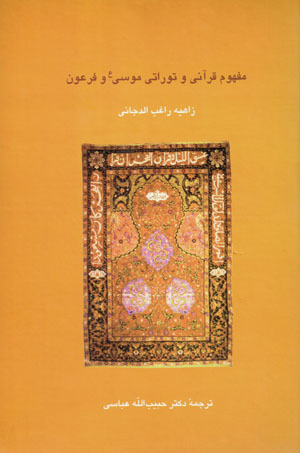 Mafhūm-i Qurānī va Tawrātī-i Mūsá va Firʻawn