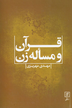 Qurān va mas’alah-i zan