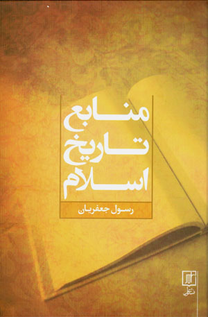 Manābaʻ-i tārīkh-i Islām