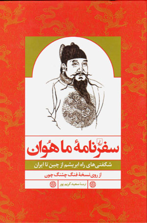 Safarnāmahʼi Māhuvān: shigaftīʹhā-yi rāh-i abrīsham az Chīn tā Īrān, az rū-yi nuskhahʼi Feng Chengjun