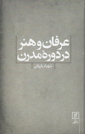 ʻIrfān va hunar dar dawrah-ʼi mudirn