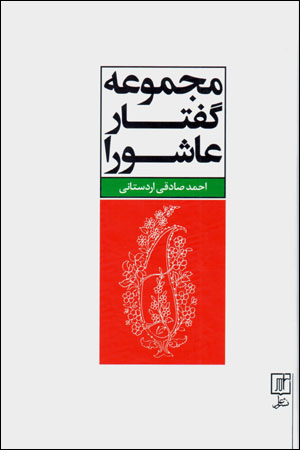 Majmūʻah guftār-i ʻĀshūrā