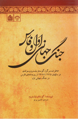 Jang-i jahānī-i avval va Fārs