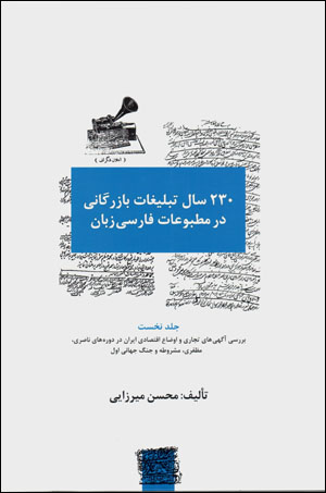 230 sāl tablīghāt-i bāzargānī dar maṭbūʻāt-i Fārsī zabān ( jild-i nukhust )