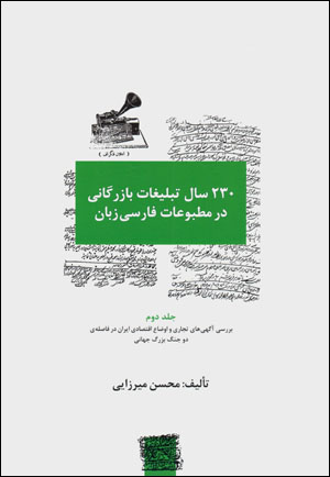 230 sāl tablīghāt-i bāzargānī dar maṭbūʻāt-i Fārsī zabān ( jild-i duvvum )