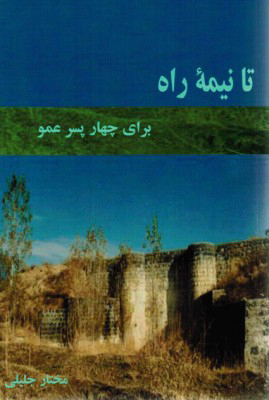 Tā nīmah-ʼi rāh barāy-i chahār pisar ‘amū