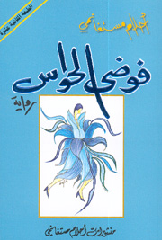Fawḍá al-ḥawās : riwāyah