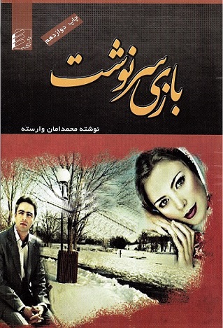 bāzī-i Sarnavisht