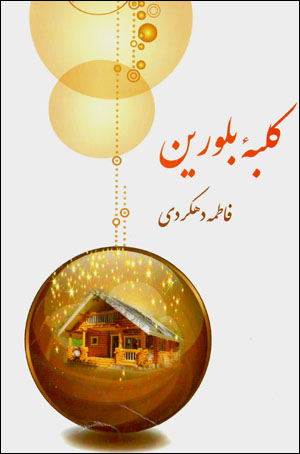 Kulbah-ʼi bulūrīn