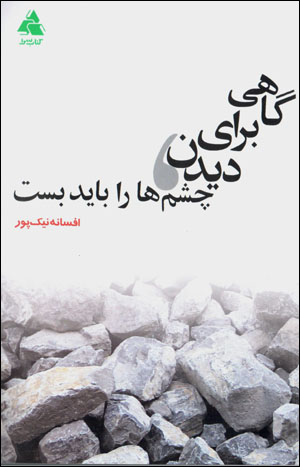 Gāhī barāy-i dīdan chashmʹhā rā bāyad bast