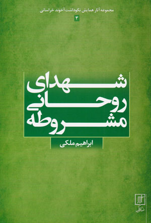 Shuhadā-yi rawḥānī-i mashrūṭah