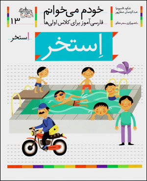 Khudam mīkhvānam (13) istakhr