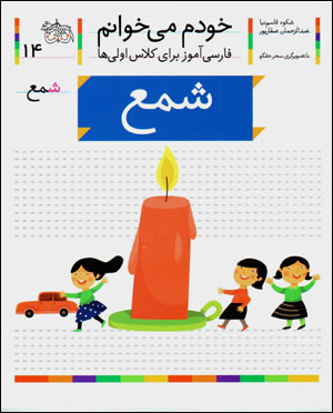 Khudam mīkhvānam (14) shamʻ
