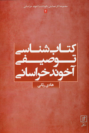 Kitābshināsī-i tawṣīfī-i ākhūnd Khurāsānī