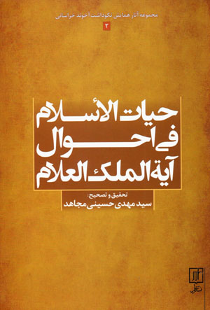 Ḥayāt al-Islām fī aḥvāl-i Āyat Al-Mulk Al-ʻAlām