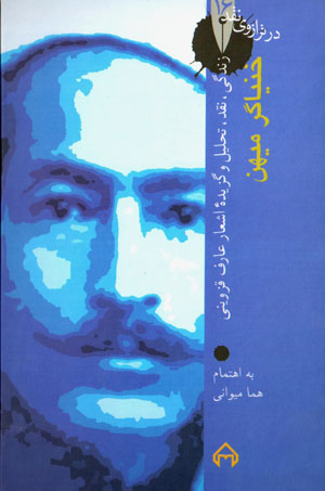 Khunyāgar-i mīhan: zindagī, naqd, taḥlīl va guzīdah-ʼi ash'ār-i ʻĀrif Qazvīnī