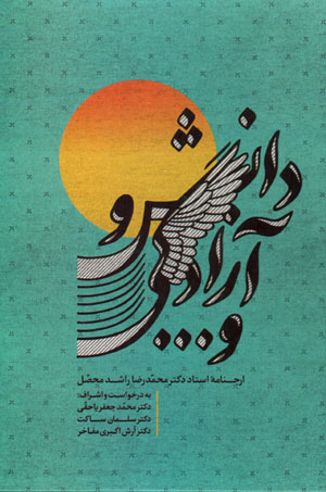 Dānish va āzādagī va ... arjnāmahʼi ustād duktur Muḥammad-Ri ̤zā Rāshid Muḥaṣṣil
