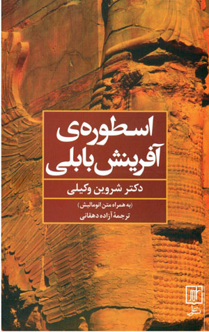 Usṭūrah-yi āfarīnish-i Bābilī (bih hamrāh-i bargardān-i matn-i Ānūmā Ilīsh)