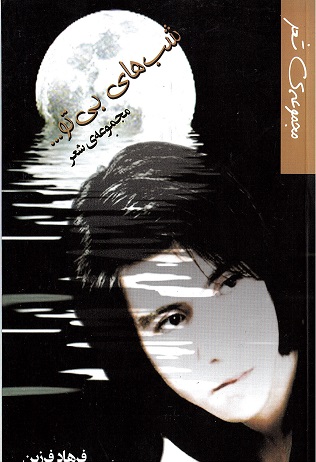 Shabhā-yi bī tu