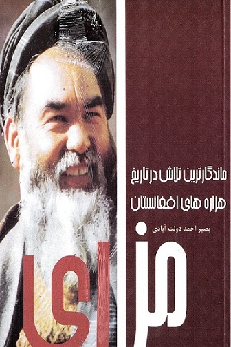 Mazārī, māndagārtarīn talāsh dar tārikh-i hazārahā-yi Afghanistan