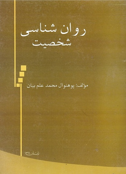 Ravānshināsī-i shakhṣīyat
