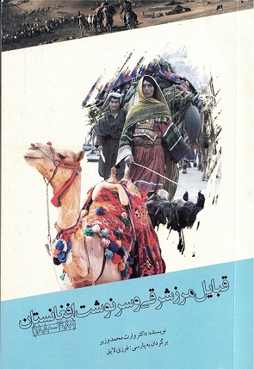 Qabāyil-i marz-i sharqī va sarnavisht-i Afghānistān (1880-1980)