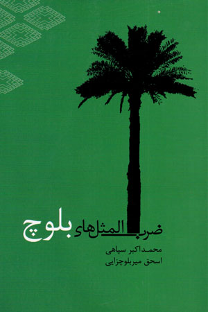 ̤Zarb al-masalʹhā-yi Balūch