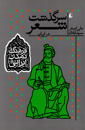 Sarguzasht-i shiʻr dar Īrān (farhang va tamaddun-i Īrānī - 1)